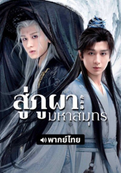 ดูหนังออนไลน์ ซีรี่ย์จีน The Journey of Legend (2025) สู่ภูผามหาสมุทร EP.1 - 40 พากย์ไทย (END)